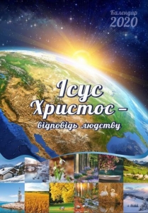 Календар 2020 "Ісус Христос - відповідь людству" Великий формат - інтернет-магазин КНИГАВАМ: ціни, відгуки | купити в Києві, доставка по всій Україні, США, КАНАДА, Європа, СНГ, Ізраїль