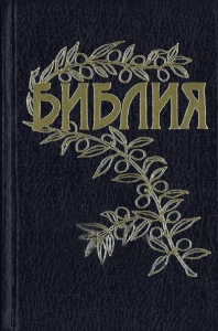 "Библия". Бернарда Геце.
