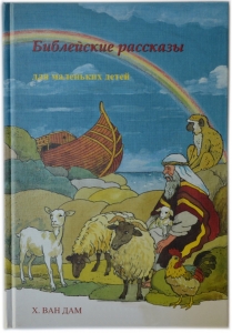 Библейские рассказы для маленьких детей Х. Ван Дам - интернет-магазин КНИГАВАМ: цены, отзывы | купить в Киеве, доставка по всей Украине, США, Канада, Европа, СНГ, Израиль