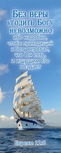 Закладка-календарь: "Без веры угодить Богу невозможно…".  - интернет-магазин КНИГАВАМ: цены, отзывы | купить в Киеве, доставка по всей Украине, США, Канада, Европа, СНГ, Израиль