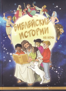 Библейские истории на ночь. Лучший способ завершить день. Ванесса Керрол  - интернет-магазин КНИГАВАМ: цены, отзывы | купить в Киеве, доставка по всей Украине, США, Канада, Европа, СНГ, Израиль