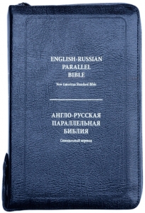 Библия Англо-Русская Параллельная. Синодальный перевод и English standard version - интернет-магазин КНИГАВАМ: цены, отзывы | купить в Киеве, доставка по всей Украине, США, Канада, Европа, СНГ, Израиль