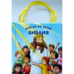 Библия всегда со мной. С ручками. Возраст 1-4 года 