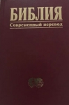 "Библия". Современный перевод (темно-красная).