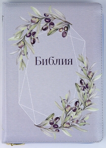 "Библия". 053 ZTI. Цвет: сиреневый. (Оливковая ветвь) НОВИНКА! ― Knigavam