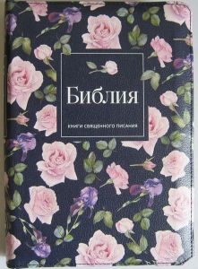 Библия 053 ZTI Цвет: темно-синий с розовыми розами.