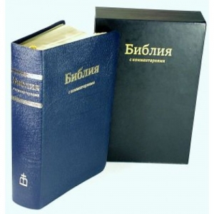 "Библия" 077 DC TI. Брюссельская, учебная, с комментариями - интернет-магазин КНИГАВАМ: цены, отзывы | купить в Киеве, доставка по всей Украине, США, Канада, Европа, СНГ, Израиль