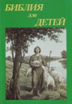 Библия для детей. Цвет: зелёный