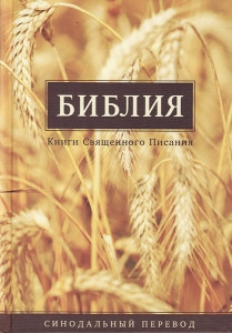 Библия 053 Цветная обложка, колоски