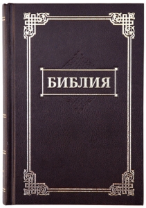 Библия 042 цвет: бордовый (тиснение, золотая рамка)