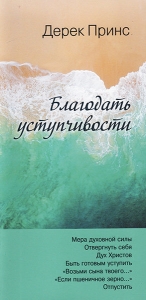 Благодать уступчивости. Дерек Принс - интернет-магазин КНИГАВАМ: цены, отзывы | купить в Киеве, доставка по всей Украине, США, Канада, Европа, СНГ, Израиль