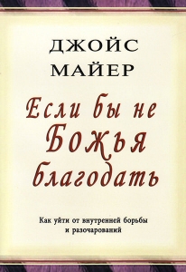 Если бы не Божья благодать. Джойс Майер   - интернет-магазин КНИГАВАМ: цены, отзывы | купить в Киеве, доставка по всей Украине, США, Канада, Европа, СНГ, Израиль