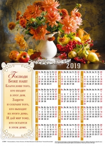 Христианский календарь плакатный малый 2019 "Благословение дома" - интернет-магазин КНИГАВАМ: цены, отзывы | купить в Киеве, доставка по всей Украине, США, Канада, Европа, СНГ, Израиль