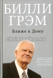 Ближе к дому. Жизнь, вера и достойное завершение Билли Грэм- интернет-магазин КНИГАВАМ: цены, отзывы | купить в Киеве, доставка по всей Украине, США, Канада, Европа, СНГ, Израиль