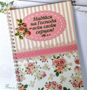  Блокнот - Надійся на Господа всім своїм серцем ― КнигаВам