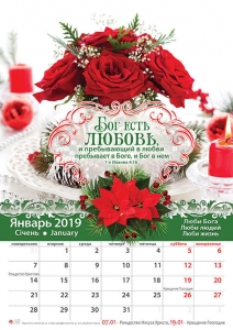 Христианский календарь 2019 "Бог есть любовь". Большой формат - интернет-магазин КНИГАВАМ: цены, отзывы | купить в Киеве, доставка по всей Украине, США, Канада, Европа, СНГ, Израиль