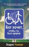 "Бог хочет, чтобы ты был здоров". Эндрю Уоммак