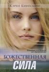 Божественная сила. Благодаря силе Божьей она обрела свободу Карен Кингсбери