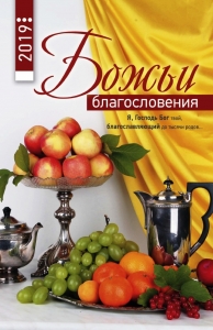 Христианский Календарь 2019 "Божьи благословения"  - интернет-магазин КНИГАВАМ: цены, отзывы | купить в Киеве, доставка по всей Украине, США, Канада, Европа, СНГ, Израиль