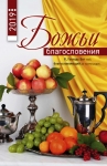 Календарь 2019 "Божьи благословения" Большой формат