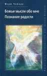 "Божьи мысли обо мне". Познание радости. Мэри Чепиан 