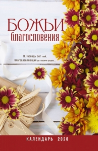 Христианский Календарь 2020 "Божьи благословения"  - интернет-магазин КНИГАВАМ: цены, отзывы | купить в Киеве, доставка по всей Украине, США, Канада, Европа, СНГ, Израиль