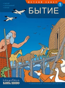 Открываем Библию. Бытие. Книга 1. Тони Матас - интернет-магазин СВЕТКНИГИ: цены, отзывы | купить в Киеве, доставка по всей Украине, США, Канада, Европа, СНГ, Израиль