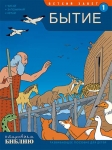 Открываем Библию. Бытие. Книга 1. Развивающее пособие для детей Тони Матас