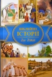 Біблійні історії для дітей.Ілюстрації Хосе Переса Монтеро