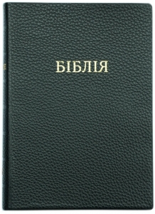 Біблія 053 переклад Івана Огієнко - интернет-магазин КНИГАВАМ: цены, отзывы | купить в Киеве, доставка по всей Украине, США, Канада, Европа, СНГ, Израиль