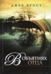 В объятиях Отца. Джек Фрост