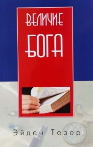 Величие Бога Эйден Тозер - интернет-магазин КНИГАВАМИ: цены, отзывы | купить в Киеве, доставка по всей Украине, США, Канада, Европа, СНГ, Израиль