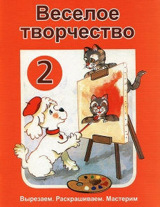 "Веселое творчество 2". Вырезаем. Раскрашиваем. Мастерим.