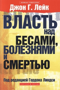 Власть над бесами, болезнями и смертью Проповеди Джона Лейка. - интернет-магазин КНИГАВАМ: цены, отзывы | купить в Киеве, доставка по всей Украине, США, Канада, Европа, СНГ, Израиль