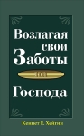Возлагая свои заботы на Господа Кеннет Хейгин