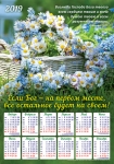Календарь плакатный большой 2019 "Возлюби Господа Бога твоего...!"