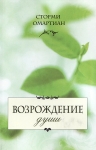 "Возрождение души". Сила молитвы и Священного Писания для душевного исцеления Сторми Омартиан