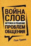 Война слов. Истоки и решение проблем общения Пол Дэвид Трипп