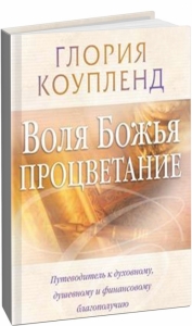 Воля Божья - процветание Путеводитель к духовному, душевному и финансовому благополучию Глория Коупленд