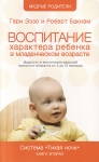 Тихая ночь. Воспитание характера ребёнка в младенческом возрасте. Книга 2. Гари Эззо и Роберт Букнам