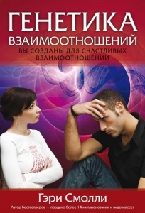Генетика взаимоотношений. Вы созданы для счастливых взаимоотношений. Гэри Смоли - интернет-магазин КНИГАВАМ: цены, отзывы | купить в Киеве, доставка по всей Украине, США, Канада, Европа, СНГ, Израиль