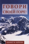 Говори своей горе! Кеннет Хейгин мл.