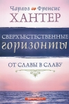 Сверхъестественные горизонты. От славы в славу. Чарльз и Френсис Хантеры 