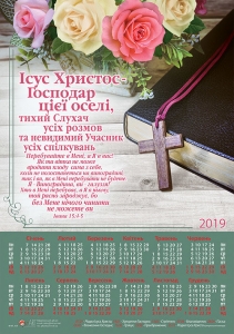Християнський календар плакатний великий 2019 "Ісус Христос - Господар цієї оселі..." Івана 15:4-5  - інтернет-магазин КНИГАВАМ: ціни, відгуки | купити в Києві, доставка по всій Україні, США, КАНАДА, Європа, СНГ, Ізраїль