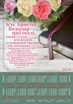 Календар плакатний малий 2019 "Ісус Христос - Господар цієї оселі..." Івана 15:4-5 