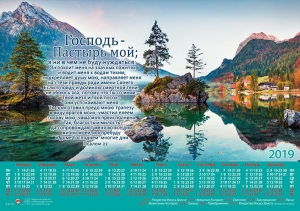 Христианский календарь плакатный большой 2019 "Господь - Пастырь мой..." Псалом 22  - интернет-магазин КНИГАВАМ: цены, отзывы | купить в Киеве, доставка по всей Украине, США, Канада, Европа, СНГ, Израиль