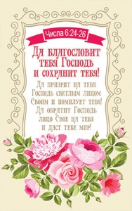 Открытка одинарная "Да благословит тебя Господь!". Числа 6:24-26.- интернет-магазин КНИГАВАМ: цены, отзывы | купить в Киеве, доставка по всей Украине, США, Канада, Европа, СНГ, Израиль