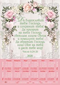 Христианский календарь плакатный большой 2020 "Да благословит тебя Господь" - интернет-магазин КНИГАВАМ: цены, отзывы | купить в Киеве, доставка по всей Украине, США, Канада, Европа, СНГ, Израиль