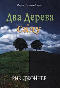 "Два дерева в саду". Серия "Духовный путь" Рик Джойнер  - интернет-магазин КНИГАВАМ: цены, отзывы | купить в Киеве, доставка по всей Украине, США, Канада, Европа, СНГ, Израиль