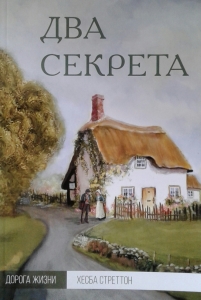 Два секрета Серия "Дорога жизни" Хесба Стреттон- интернет-магазин КНИГАВАМ: цены, отзывы | купить в Киеве, доставка по всей Украине, США, Канада, Европа, СНГ, Израиль